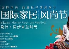 【去米蘭太遠，來紅螞蟻就好】4月13日，紅螞蟻國際家居風尚節(jié)盛大啟幕