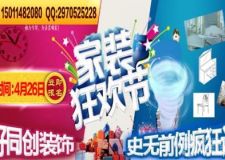  公益活動 大型家居裝飾裝修設(shè)計咨詢團購會