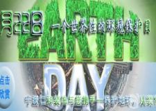 4月22日 世界地球日 寧波仁和裝飾環(huán)保關(guān)注