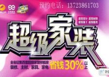 超級(jí)家裝