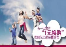 &ldquo;一元換購(gòu)&rdquo; 吹響5.1億大家裝集結(jié)號(hào)