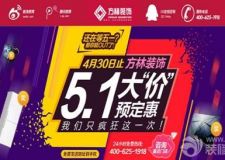 方林裝飾五一大&ldquo;價(jià)&rdquo;預(yù)定惠提前上演&middot;我們只瘋狂這一次！