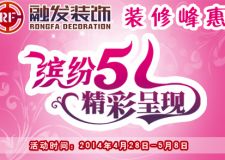  融發(fā)裝飾 與您相約五一裝修峰惠