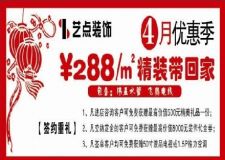 湖北藝點(diǎn)裝飾設(shè)計(jì)工程有限公司四月優(yōu)惠季