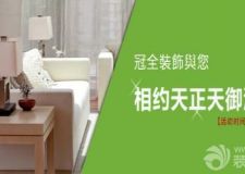 冠全裝飾與您相約天正天御溪岸