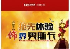 搶先2014體驗(yàn)&ldquo;飾&rdquo;界奧斯卡，全國優(yōu)秀設(shè)計(jì)作品巡回展