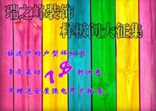瑞之峰裝飾2014年五一活動(dòng)讓利優(yōu)惠(樣品間大征集)