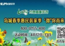 青島威廉裝飾&mdash;&mdash;慶五一裝修一起占便宜??！
