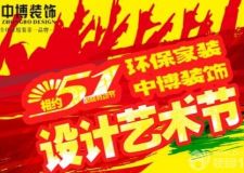 相約5&middot;1 ！環(huán)保家裝中博裝飾設(shè)計(jì)藝術(shù)節(jié)