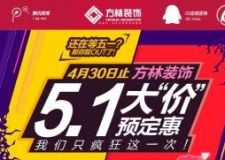不用再等五一啦！方林裝飾五一大&ldquo;價&rdquo; 提前放比五一還優(yōu)惠！