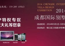 2014【成都別墅大宅設(shè)計(jì)展】