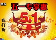 五一裝修折扣享不停！家電好禮狂送中&hellip;&hellip;