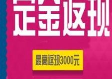 四川筑夢空間裝飾裝飾網(wǎng)上定裝修！享超級特權(quán)！定金返現(xiàn)最高3000元！