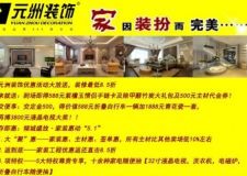 元洲裝飾5.1優(yōu)惠活動大放送，裝修最低8.5折