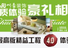  慶五一 川豪裝飾家裝最高版精益工程4.0體驗會！