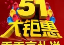 五一大鉅惠，重重豪禮送&mdash;&mdash;重慶港宏裝飾