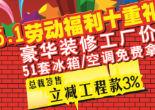 5.1勞動福利十重禮 豪華裝修工廠價