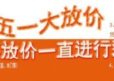 長春卓禹裝飾5&middot;1大放價