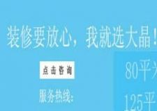 五一節(jié)，大晶裝飾簽單300多萬，感謝業(yè)主選擇與支持
