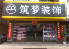 筑夢(mèng)裝飾90平方37800，120平方46800包工包料一口價(jià)套餐
