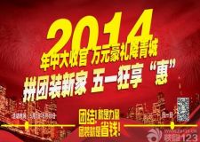 北京鼎盛創(chuàng)典裝飾51巔峰鉅&ldquo;惠&rdquo;席卷青城&mdash;裝修直省萬(wàn)元（5.1號(hào)&mdash;5.10號(hào)）