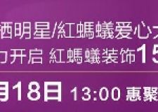 三棲明星/紅螞蟻愛心大使韓雪魅力開啟紅螞蟻裝飾15周年慶典