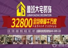 廣西魯班大宅裝飾&mdash;32800全包幸福千萬家