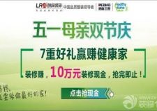  朗潤 &ldquo;五一&rdquo;狂惠火熱進(jìn)行中