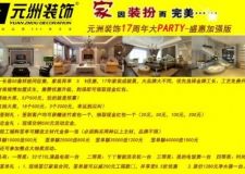 元洲裝飾17周年大PARTY-盛惠加強(qiáng)版
