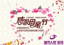 震撼母親節(jié),城市人家給母親一個完美的家