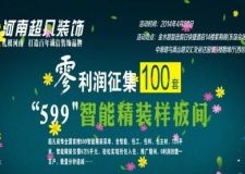  超凡裝飾 征集0利潤智能化精裝樣板房100套