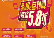 有家裝飾--5月18日巨劃算『全案裝修』5.8折