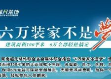  超凡裝飾 5月份優(yōu)惠活動  100平6萬裝家不是夢