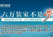河南超凡裝飾5月份優(yōu)惠活動 6萬智能裝家不是夢