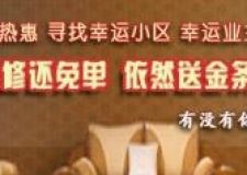  新鄉(xiāng)白樺林裝飾 2014免單行動，瘋搶中，你的小區(qū)被選中了嗎？