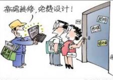 找裝修公司注意事項(xiàng) 找適合自己的裝修公司