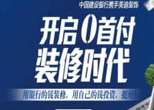 貸款裝修 0首付
