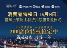 看裝修，特惠在6.14消費(fèi)者特權(quán)日