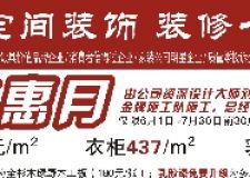 葉氏空間家六月家裝特惠月強(qiáng)勢來襲