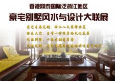 香港鼎泰國(guó)際泛浙江地區(qū)豪宅別墅風(fēng)水與設(shè)計(jì)大聯(lián)展