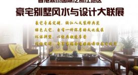 香港鼎泰國(guó)際泛浙江地區(qū)豪宅別墅風(fēng)水與設(shè)計(jì)大聯(lián)展