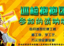 瑞麗裝飾工地巡檢抱抱團(tuán)，火熱報(bào)名啦