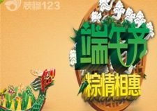【威廉裝飾】&mdash;&mdash;&ldquo;粽&rdquo;情端午，與威廉一起大放&ldquo;價(jià)"吧??！