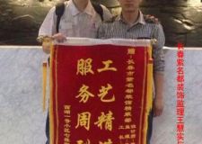 工藝精湛服務(wù)周到長(zhǎng)春西湖一號(hào)裝修業(yè)主錦旗感謝紫名都