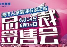 石家莊城市人家總裁簽售會(huì)