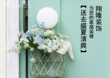  翔隆裝飾 清涼一夏