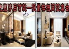 先裝修后付款-限量樣板間征集會(huì)
