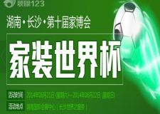 2014夏季家博會(huì)