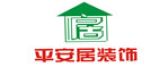 武汉平安居建筑装饰设计工程有限公司襄阳分公司