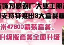 元洲裝飾100平米房子47800精裝套餐搬回家，68800 88800生加班套餐全面升級